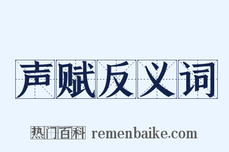 声赋反义词是什么意思的图片